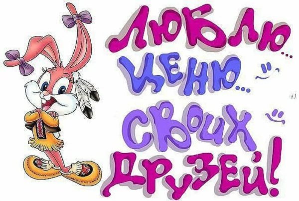 У менясамве лучшие друзья