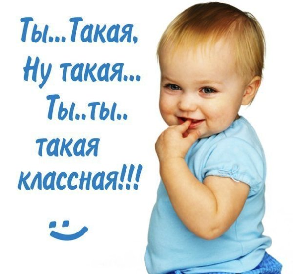 Ты такая классная