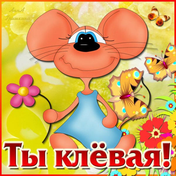 Открытка ты клевый