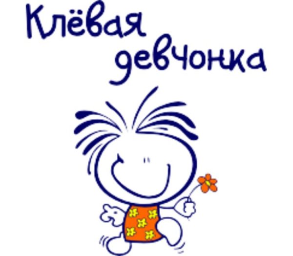 Ты клевая девчонка