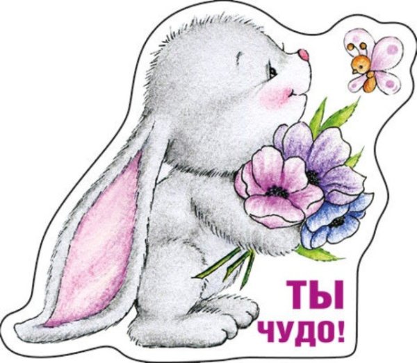 Открытка "чудо - это ты"