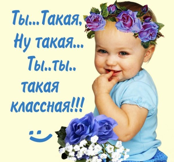 Ты классная