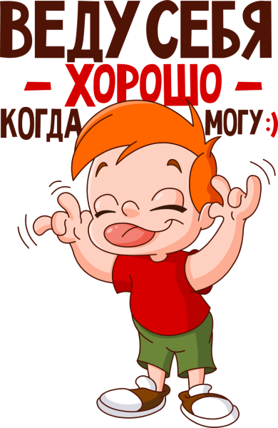 Веду себя хорошо когда могу
