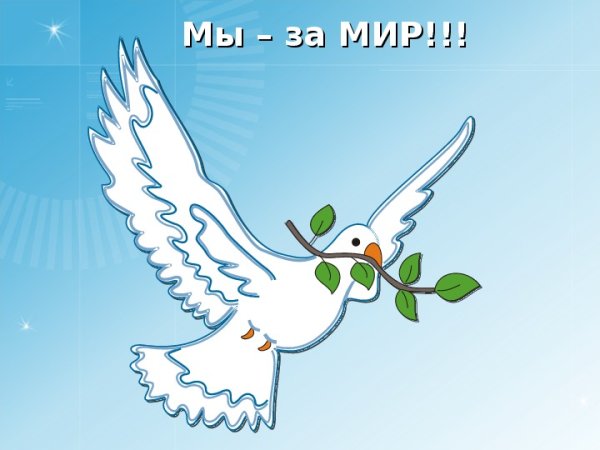 Урок мира классный час