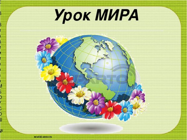 Урок мира 1 сентября презентация