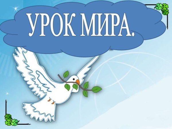 Урок мира классный час