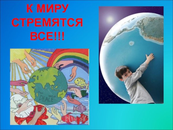 День мира классный час