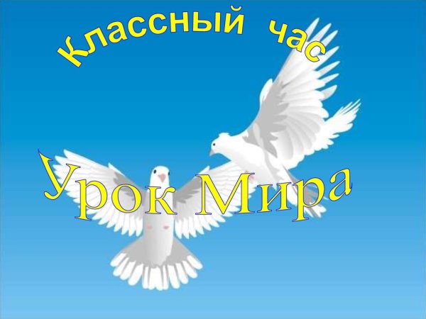 Классный час на тему урок мира
