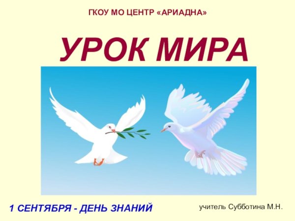 День знаний урок мира