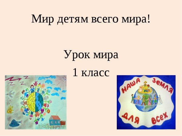 Классный час на тему урок мира