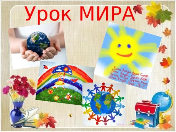 Урок мира