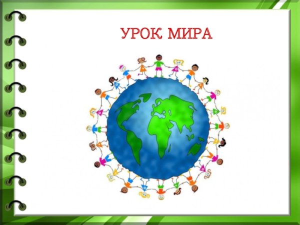 Урок мира