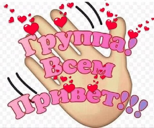 Привет группа