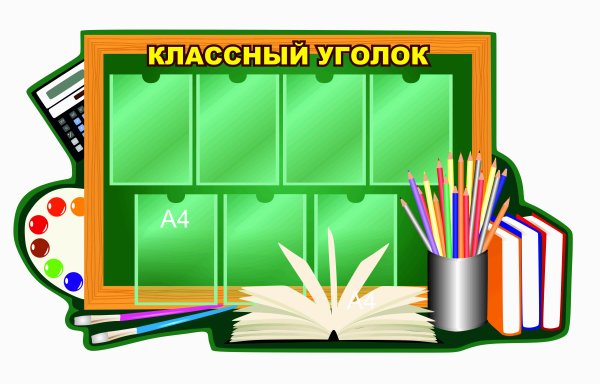 Школьный стенд