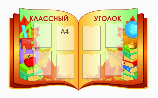 Школьный уголок стенд