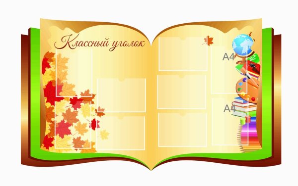 Классный уголок