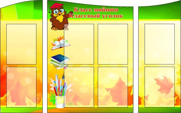 Уголок класса стенд
