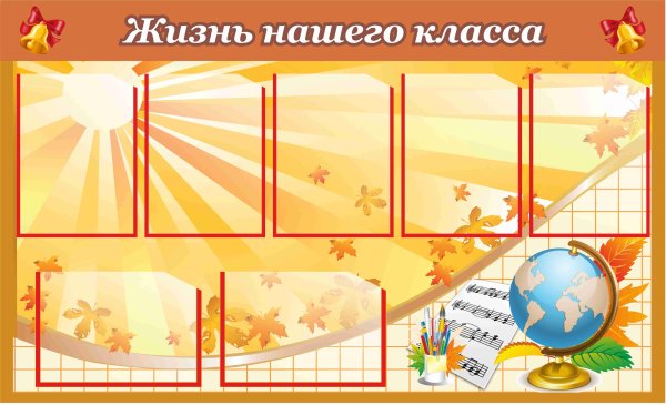 Фоны для стендов в школе