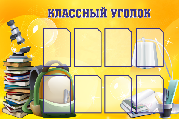 Классные уголки для старших классов