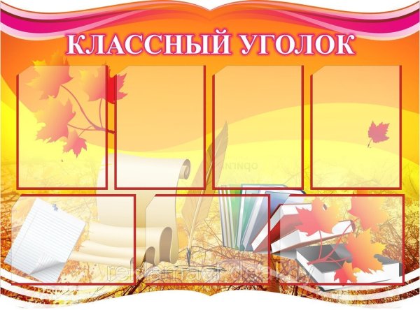 Стенд классный уголок.