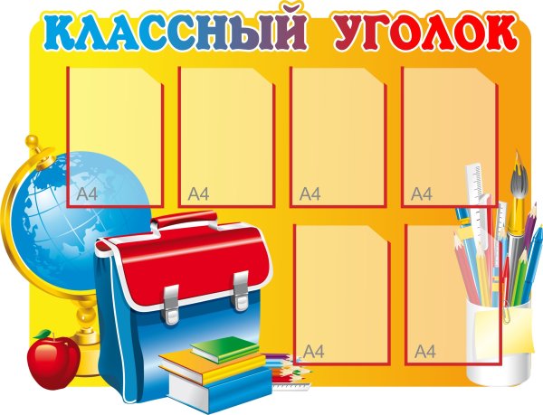Школьный уголок стенд
