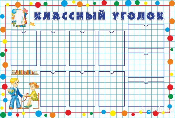Макет классного уголка