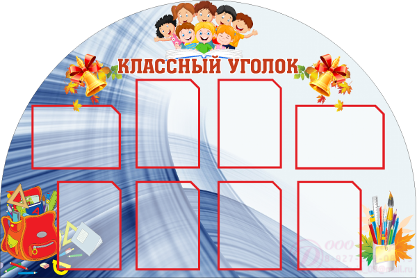 Школьный уголок в школе