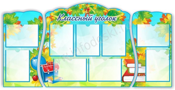 Красивые стенды для начальной школы