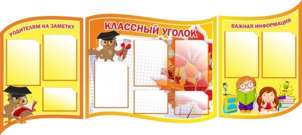 Стенд классный уголок в начальной школе