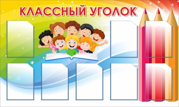 Уголок начальных классов