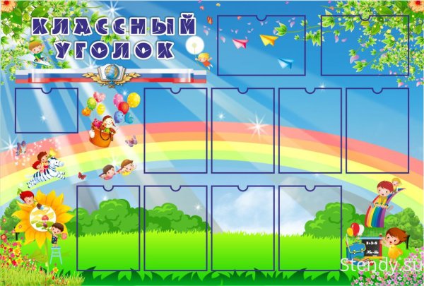 Уголок для начальной школы