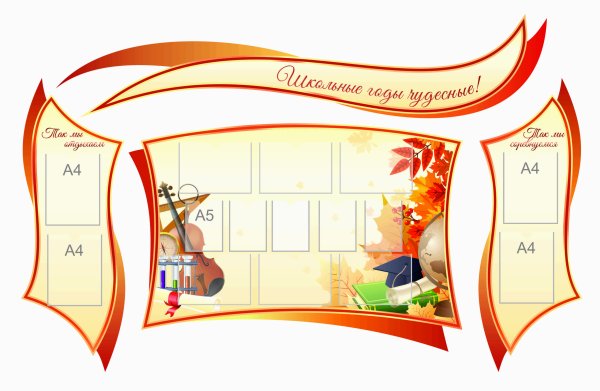 Фигурные стенды для школы