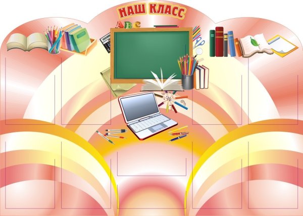 Фоны для стендов в школе