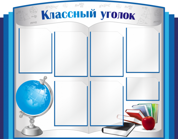 Школьный уголок стенд