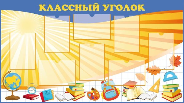 Фон для классного уголка