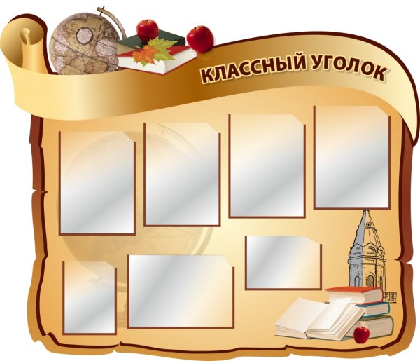 Классный уголок