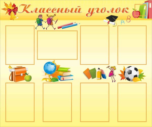 Макет классного уголка