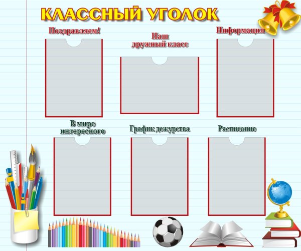 Классный уголок
