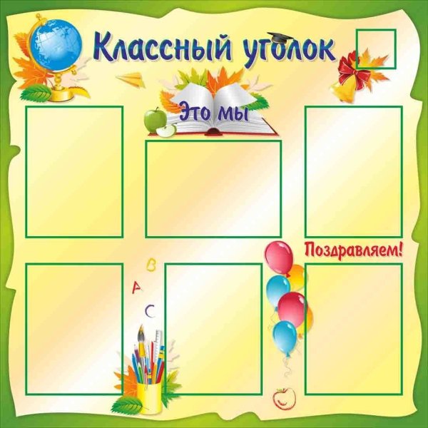 Классный уголок