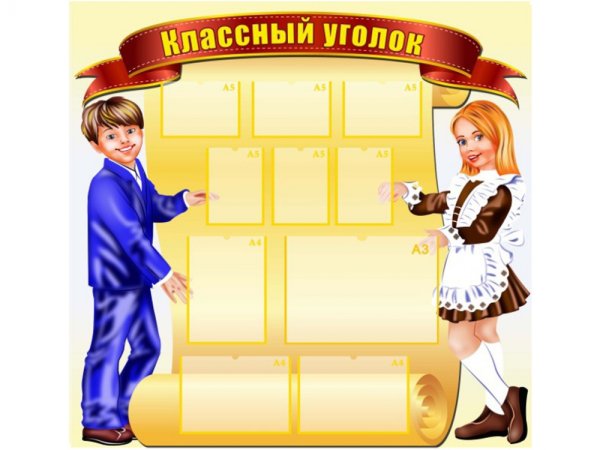 Школьный стенд в классе