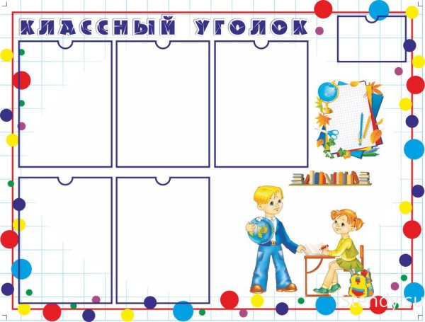 Классный уголок в начальной школе