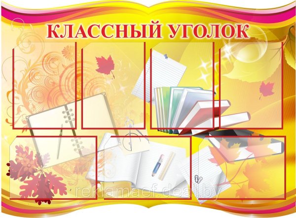 Классный уголок