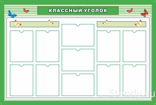 Школьный уголок стенд