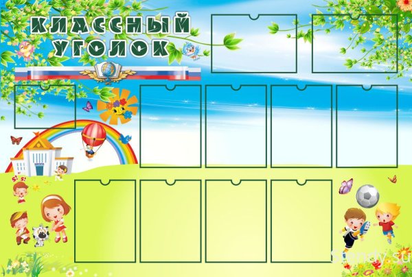Классный уголок