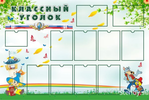 Классный уголок