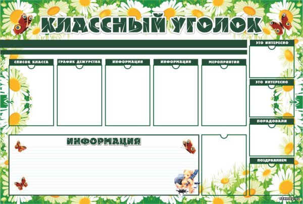 Школьный стенд