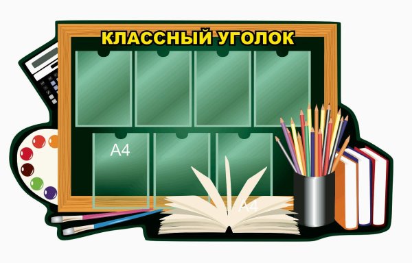 Школьные уголки для начальной школы