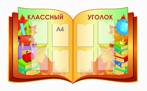 Уголок для начальной школы