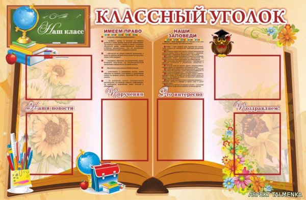 Классные уголки для старших классов