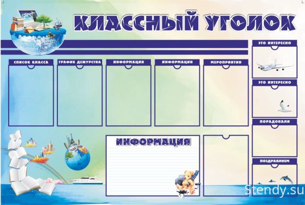 Классный уголок
